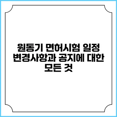 원동기 면허시험 일정 변경사항과 공지에 대한 모든 것