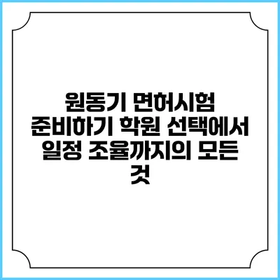 원동기 면허시험 준비하기: 학원 선택에서 일정 조율까지의 모든 것