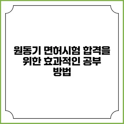 원동기 면허시험 합격을 위한 효과적인 공부 방법