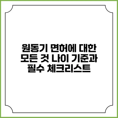 원동기 면허에 대한 모든 것: 나이 기준과 필수 체크리스트