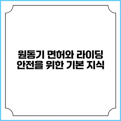 원동기 면허와 라이딩 안전을 위한 기본 지식