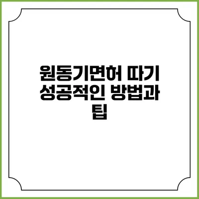 원동기면허 따기: 성공적인 방법과 팁