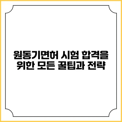 원동기면허 시험 합격을 위한 모든 꿀팁과 전략