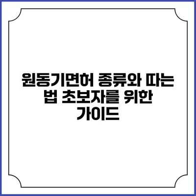 원동기면허 종류와 따는 법: 초보자를 위한 가이드