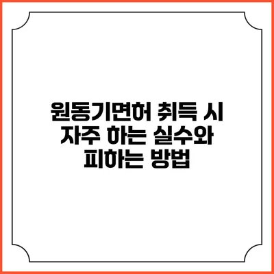 원동기면허 취득 시 자주 하는 실수와 피하는 방법