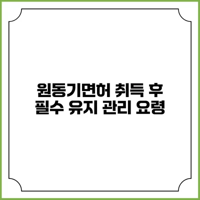 원동기면허 취득 후 필수 유지 관리 요령