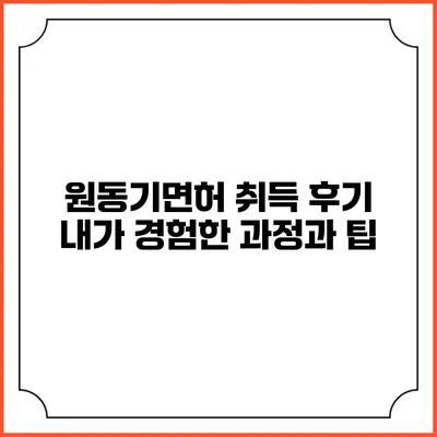 원동기면허 취득 후기: 내가 경험한 과정과 팁