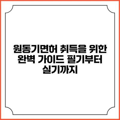 원동기면허 취득을 위한 완벽 가이드: 필기부터 실기까지