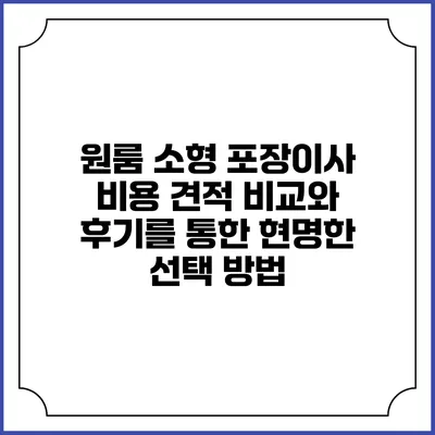 원룸 소형 포장이사 비용 견적 비교와 후기를 통한 현명한 선택 방법