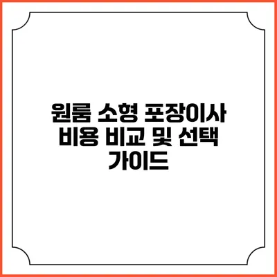 원룸 소형 포장이사 비용 비교 및 선택 가이드