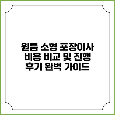 원룸 소형 포장이사 비용 비교 및 진행 후기 완벽 가이드