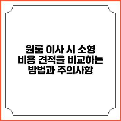 원룸 이사 시 소형 비용 견적을 비교하는 방법과 주의사항