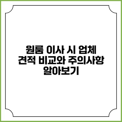 원룸 이사 시 업체 견적 비교와 주의사항 알아보기