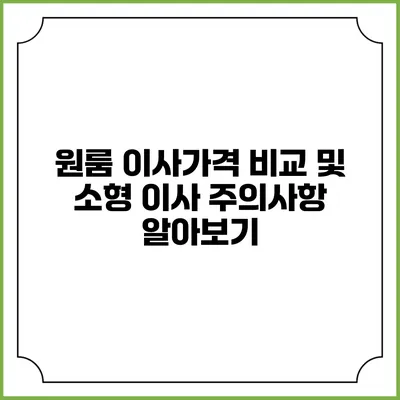 원룸 이사가격 비교 및 소형 이사 주의사항 알아보기