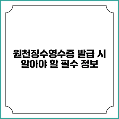 원천징수영수증 발급 시 알아야 할 필수 정보