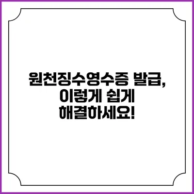 원천징수영수증 발급, 이렇게 쉽게 해결하세요!