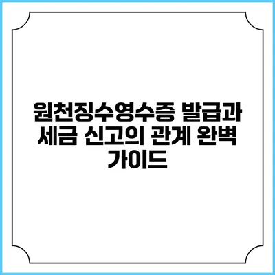 원천징수영수증 발급과 세금 신고의 관계 완벽 가이드