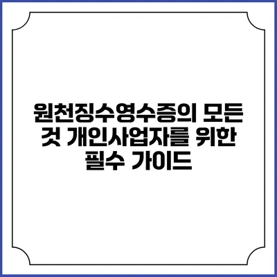 원천징수영수증의 모든 것: 개인사업자를 위한 필수 가이드