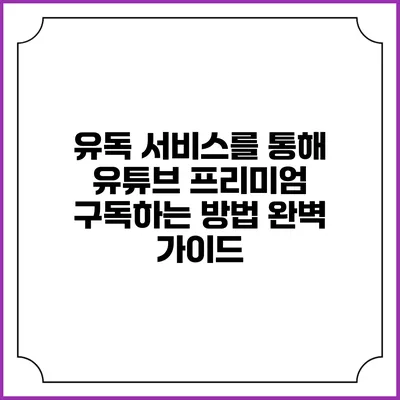 유독 서비스를 통해 유튜브 프리미엄 구독하는 방법 완벽 가이드