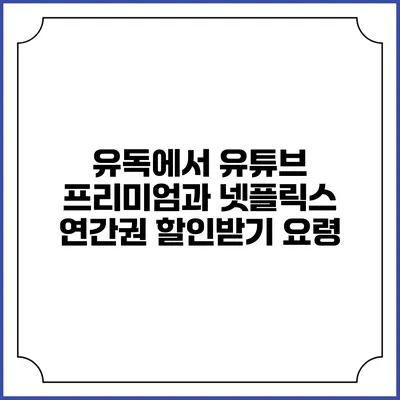 유독에서 유튜브 프리미엄과 넷플릭스 연간권 할인받기 요령