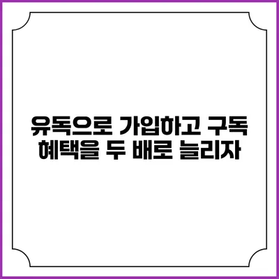 유독으로 가입하고 구독 혜택을 두 배로 늘리자