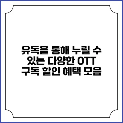 유독을 통해 누릴 수 있는 다양한 OTT 구독 할인 혜택 모음