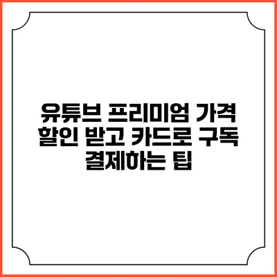 유튜브 프리미엄 가격 할인 받고 카드로 구독 결제하는 팁