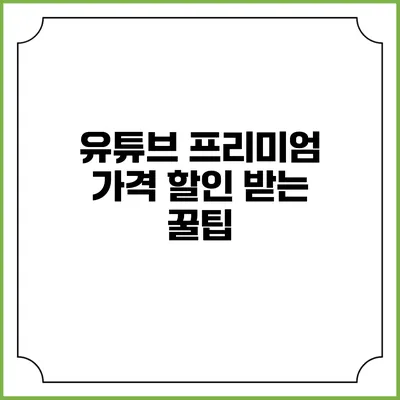 유튜브 프리미엄 가격 할인 받는 꿀팁