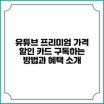유튜브 프리미엄 가격 할인 카드 구독하는 방법과 혜택 소개