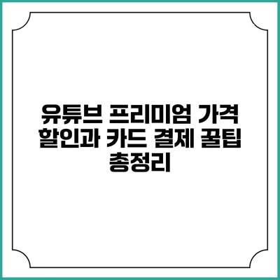 유튜브 프리미엄 가격 할인과 카드 결제 꿀팁 총정리