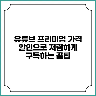 유튜브 프리미엄 가격 할인으로 저렴하게 구독하는 꿀팁