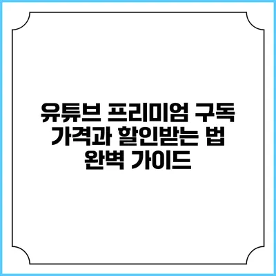 유튜브 프리미엄 구독 가격과 할인받는 법 완벽 가이드