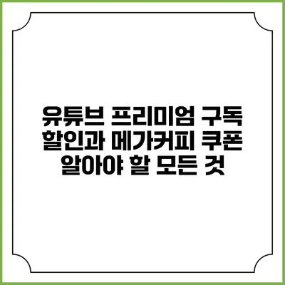 유튜브 프리미엄 구독 할인과 메가커피 쿠폰: 알아야 할 모든 것