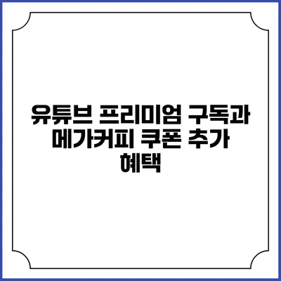 유튜브 프리미엄 구독과 메가커피 쿠폰 추가 혜택