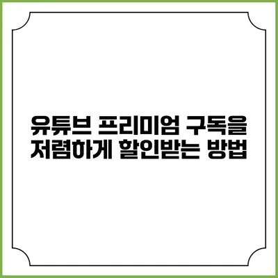 유튜브 프리미엄 구독을 저렴하게 할인받는 방법