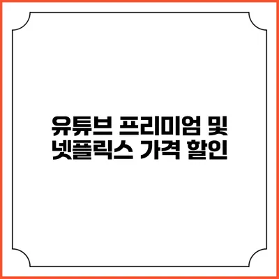 유튜브 프리미엄 및 넷플릭스 가격 할인