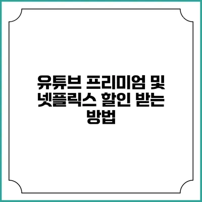 유튜브 프리미엄 및 넷플릭스 할인 받는 방법