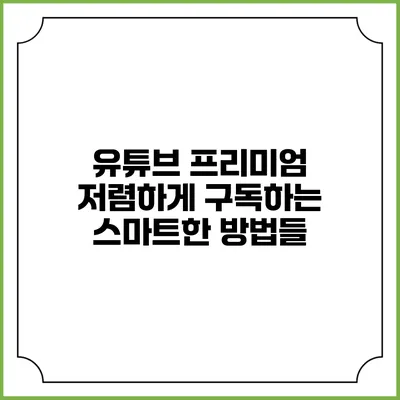유튜브 프리미엄 저렴하게 구독하는 스마트한 방법들