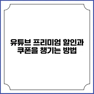 유튜브 프리미엄 할인과 쿠폰을 챙기는 방법