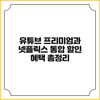 유튜브 프리미엄과 넷플릭스 통합 할인 혜택 총정리