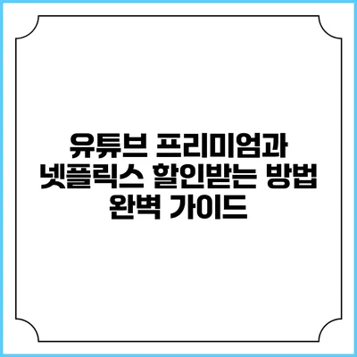 유튜브 프리미엄과 넷플릭스 할인받는 방법 완벽 가이드
