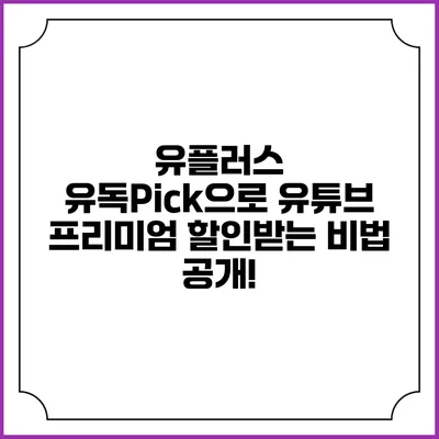 유플러스 유독Pick으로 유튜브 프리미엄 할인받는 비법 공개!