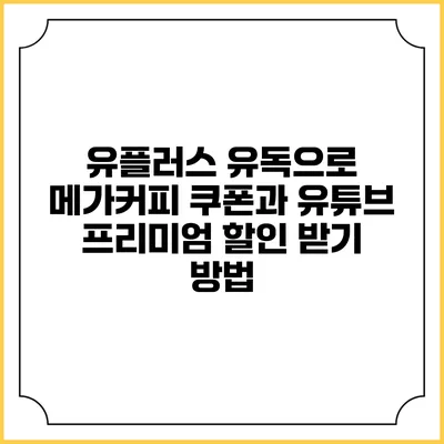 유플러스 유독으로 메가커피 쿠폰과 유튜브 프리미엄 할인 받기 방법