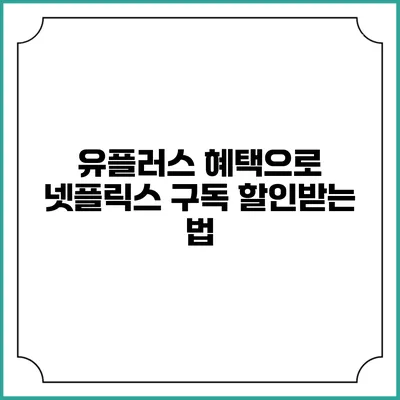 유플러스 혜택으로 넷플릭스 구독 할인받는 법
