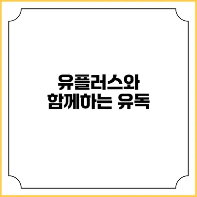 유플러스와 함께하는 유독