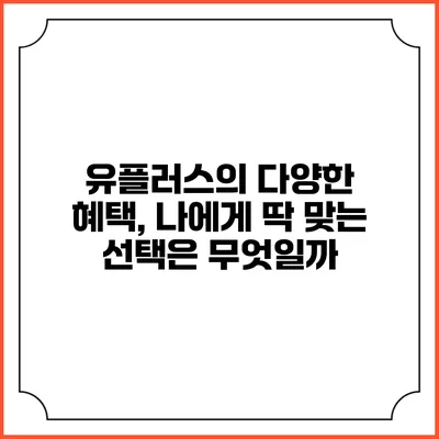 유플러스의 다양한 혜택, 나에게 딱 맞는 선택은 무엇일까?