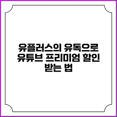 유플러스의 유독으로 유튜브 프리미엄 할인 받는 법