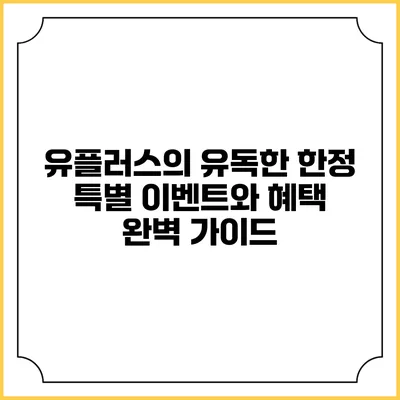 유플러스의 유독한 한정 특별 이벤트와 혜택 완벽 가이드