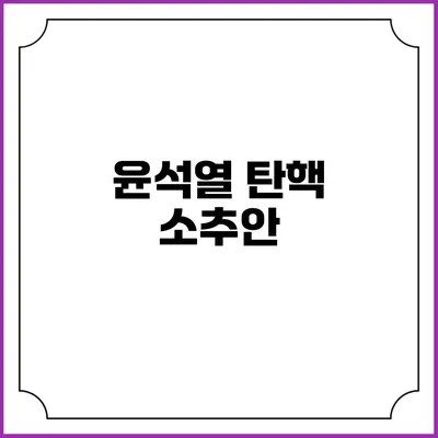 윤석열 탄핵 소추안