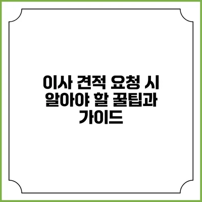 이사 견적 요청 시 알아야 할 꿀팁과 가이드